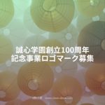 誠心学園創立100周年記念事業ロゴマーク募集