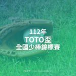 112年TOTO盃全國少棒錦標賽