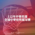 112年中華民國全國中學校際籃球賽