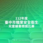 112年度臺中市職業安全衛生兒童繪畫徵選比賽