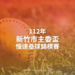 112年新竹市主委盃慢速壘球錦標賽
