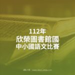 112年欣榮圖書館國中小國語文比賽