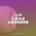 112年王貞治盃全國青棒錦標賽