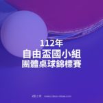 112年自由盃國小組團體桌球錦標賽