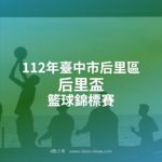 112年臺中市后里區后里盃籃球錦標賽