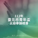 112年臺北市青年盃太極拳錦標賽