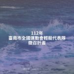 112年臺南市全國運動會輕艇代表隊徵召計畫