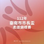 112年臺南市市長盃柔道錦標賽