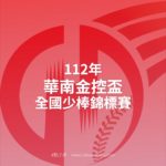 112年華南金控盃全國少棒錦標賽