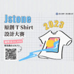 2023 Jstone 原創T恤設計大賽