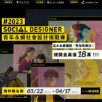 2023 Social Designer 青年永續社會設計挑戰賽