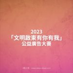 2023「文明啟東有你有我」公益廣告大賽