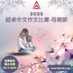 2023「母親節」超卓中文作文比賽