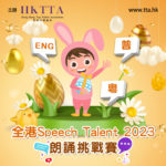 2023全港 Speech Talent 朗誦挑戰賽