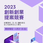 2023國立臺北大學創新創業提案競賽