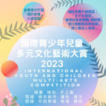2023國際青少年兒童節多元文化藝術大賞