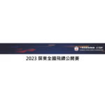 2023屏東全國飛鏢公開賽