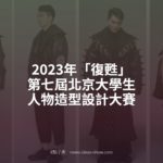 2023年「復甦」第七屆北京大學生人物造型設計大賽