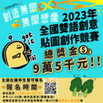 2023年全國雙語創意貼圖創作競賽