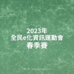 2023年全民e化資訊運動會．春季賽