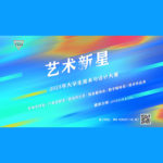 2023年大學生「藝術新星」美術與設計大賽