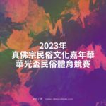 2023年真佛宗民俗文化嘉年華．華光盃民俗體育競賽