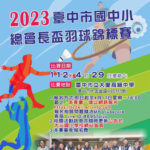 2023年臺中市國中小總會長盃羽球錦標賽