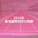 2023年臺灣國際田徑公開賽