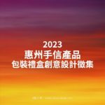 2023惠州手信產品包裝禮盒創意設計徵集