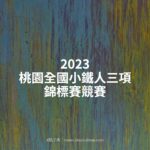 2023桃園全國小鐵人三項錦標賽競賽