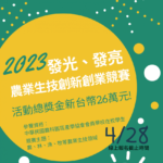 2023發光、發亮．農業生技創新創業競賽