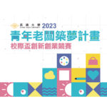 2023長庚大學「青年老闆築夢計畫」校際盃創新創業競賽