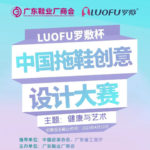 2023首屆「LUOFU羅敷杯」中國拖鞋創意設計大賽