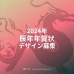 2024年辰年年賀状デザイン募集