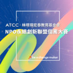 ATCCｘ林堉璘宏泰教育基金會NPO永續創新個案大賽