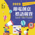 「Power台東、節能減碳、節電手法、環境保護」節電創意標語競賽