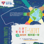「地球這一家」六地青年會T-shirt設計比賽