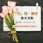 小橘說說【「花」現．美好】徵文活動