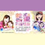 第二十三屆「藝童彩藝媽咪」兒童公益繪圖比賽