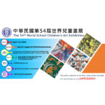 第五十四屆中華民國世界兒童畫展國內作品比賽