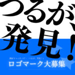 誘客キャッチコピー「つるが、発見！」ロゴマーク募集