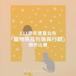 111學年度臺北市「寵物商品包裝與行銷」徵件比賽
