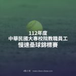 112年度中華民國大專校院教職員工慢速壘球錦標賽