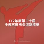 112年度第二十屆中部五縣市柔道錦標賽