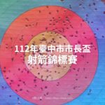 112年臺中市市長盃射箭錦標賽