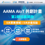 2023 AAMA AIoT共創計畫