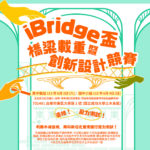 2023 iBridge盃橋梁載重暨創新設計競賽