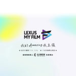 2023「我的 Amazing 我主張」LEXUS MY FILM 短影片競賽