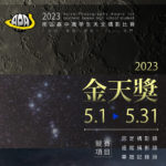 2023「金天獎」南區高中職學生天文攝影比賽