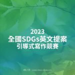 2023全國SDGs英文提案引導式寫作競賽